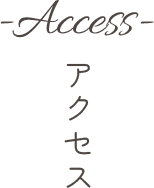 アクセス