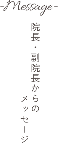 院長・副院長からのメッセージ