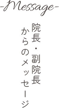 院長・副院長からのメッセージ