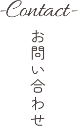 お問い合わせ